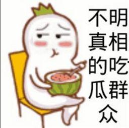 吃瓜话题的意思,幕后真相大揭秘